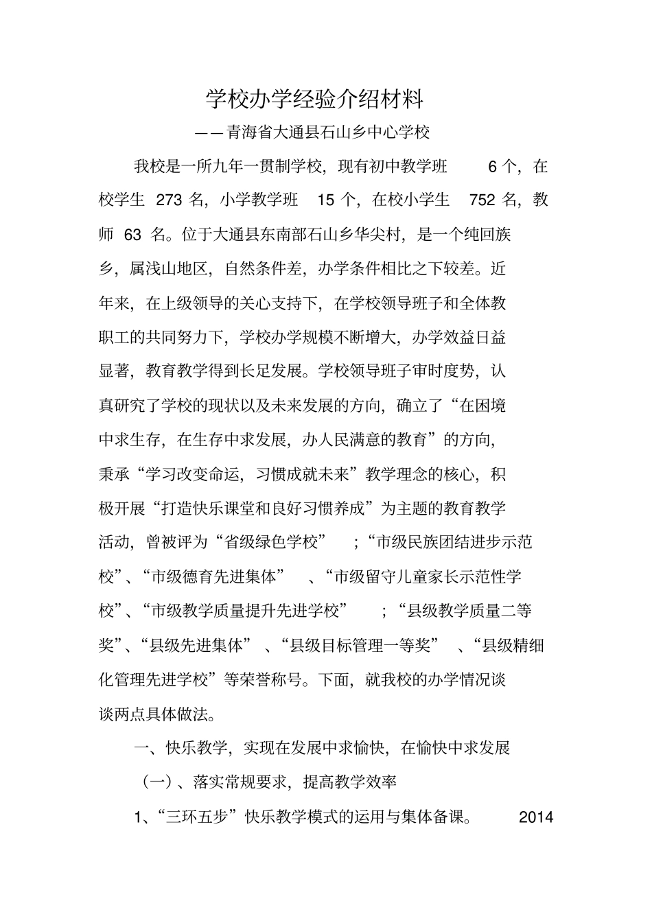 学校办学经验介绍材料资料_第1页