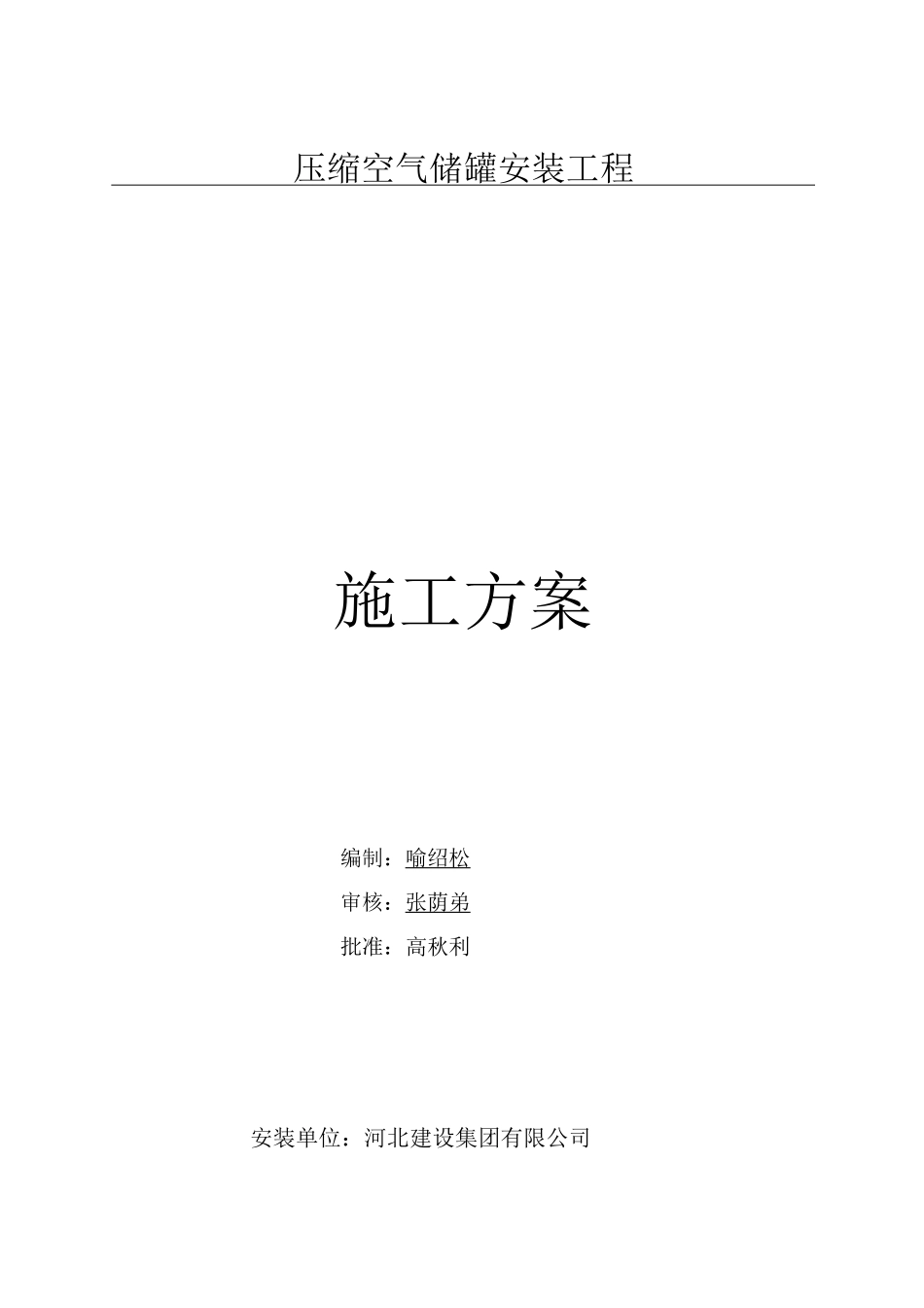 压力容器施工方案_第1页