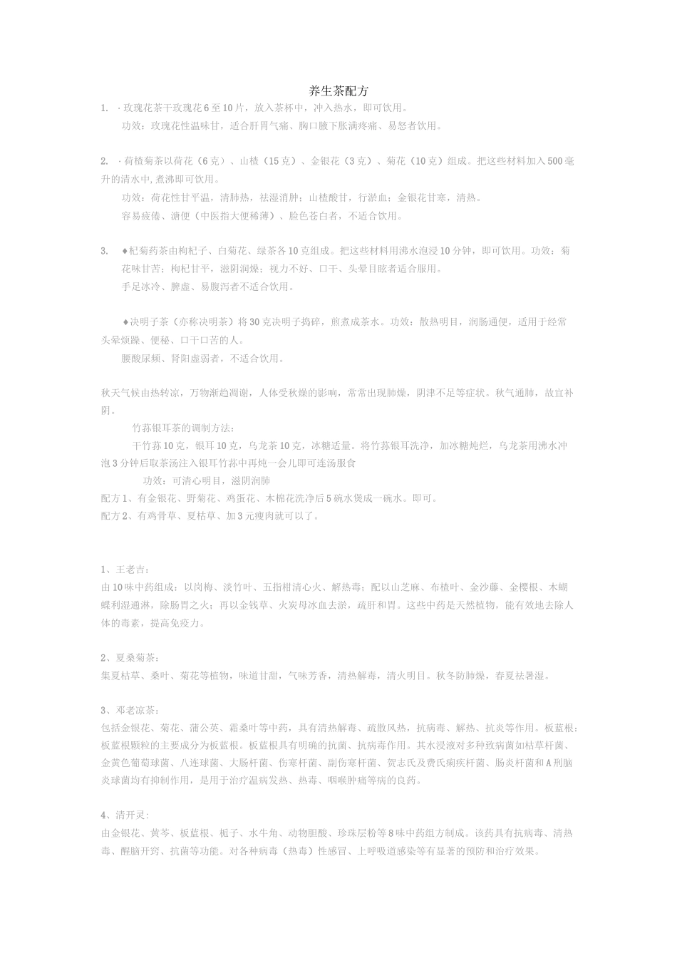 (完整版)养生茶配方(很全的)_第1页