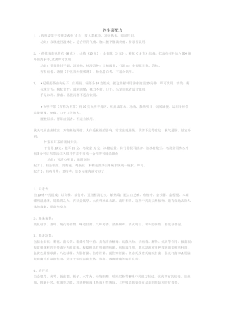 (完整版)养生茶配方(很全的)