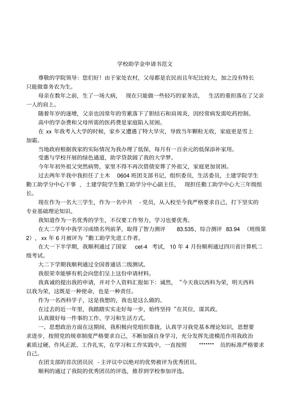 学校助学金申请书范文_第1页