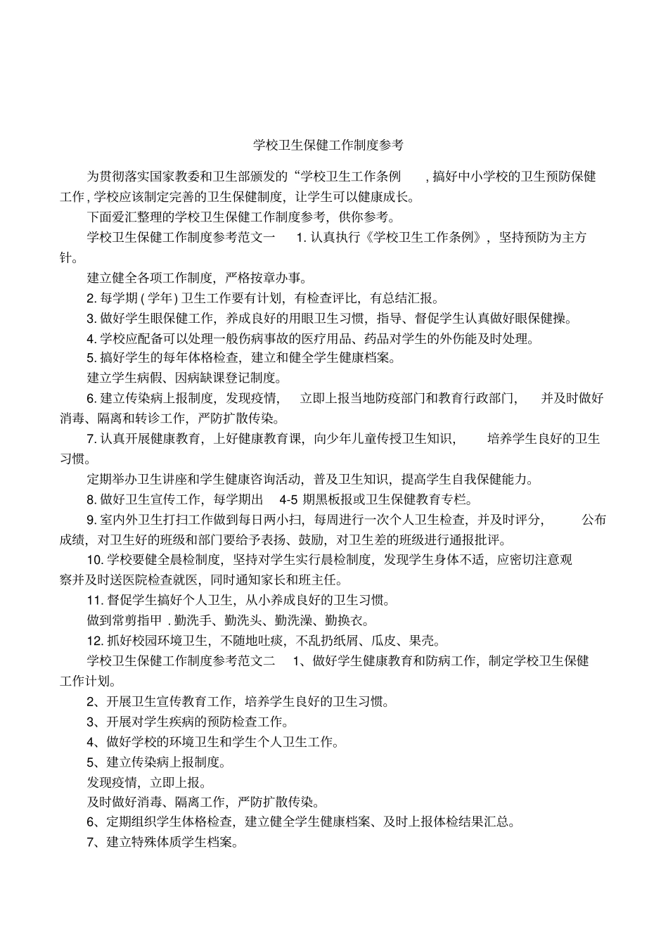 学校卫生保健工作制度参考_第1页