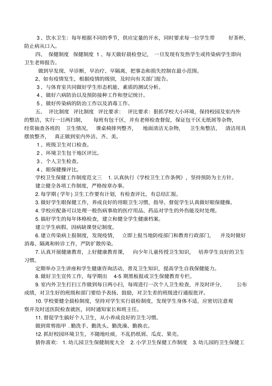 学校卫生保健工作制度内容_第2页