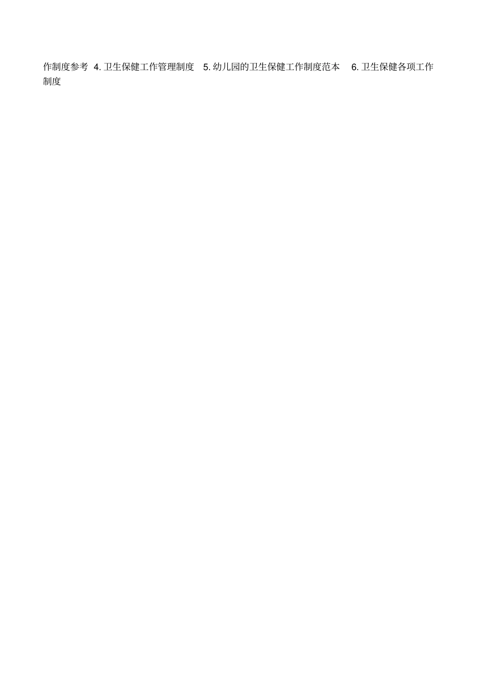 学校卫生保健工作制度内容_第3页
