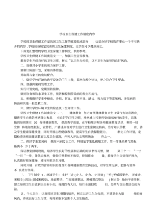 学校卫生保健工作制度内容