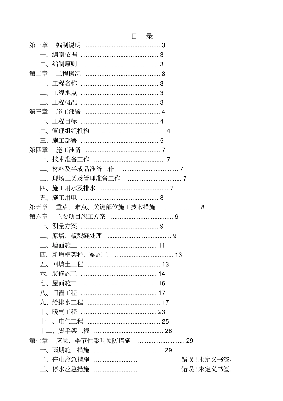 学校加固施工组织设计_第1页
