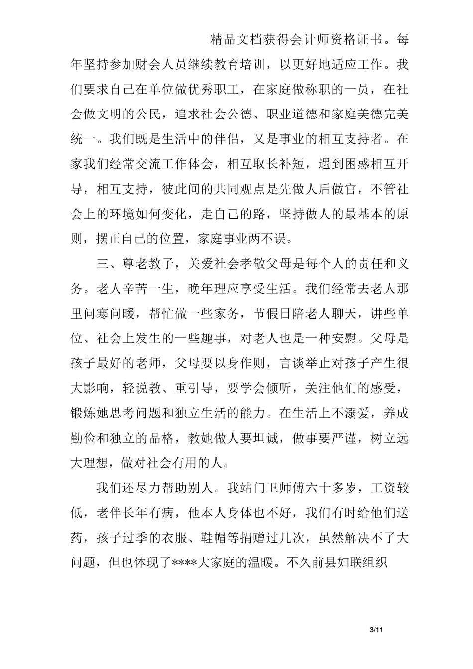 女职工文明家庭先进事迹材料_第3页