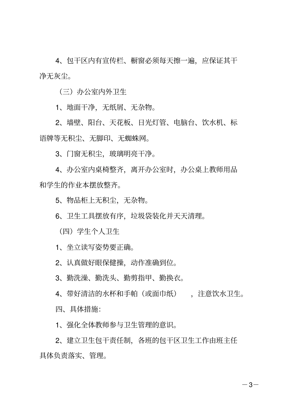 学校卫生保健工作计划_第3页