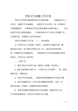 学校卫生保健工作计划