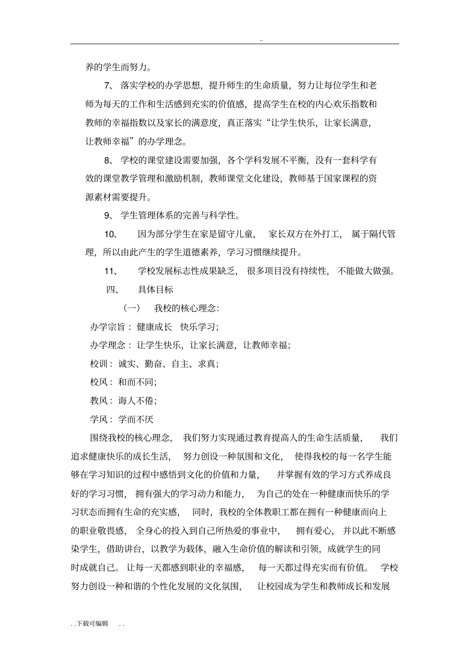 学校十三五发展规划_第3页