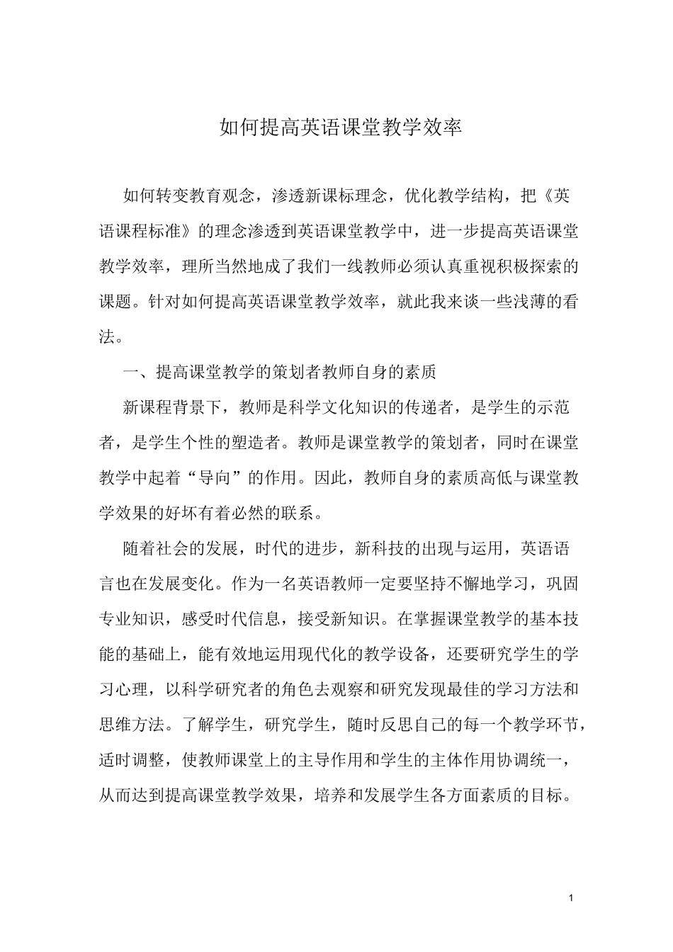 如何提高英语课堂教学效率_第1页
