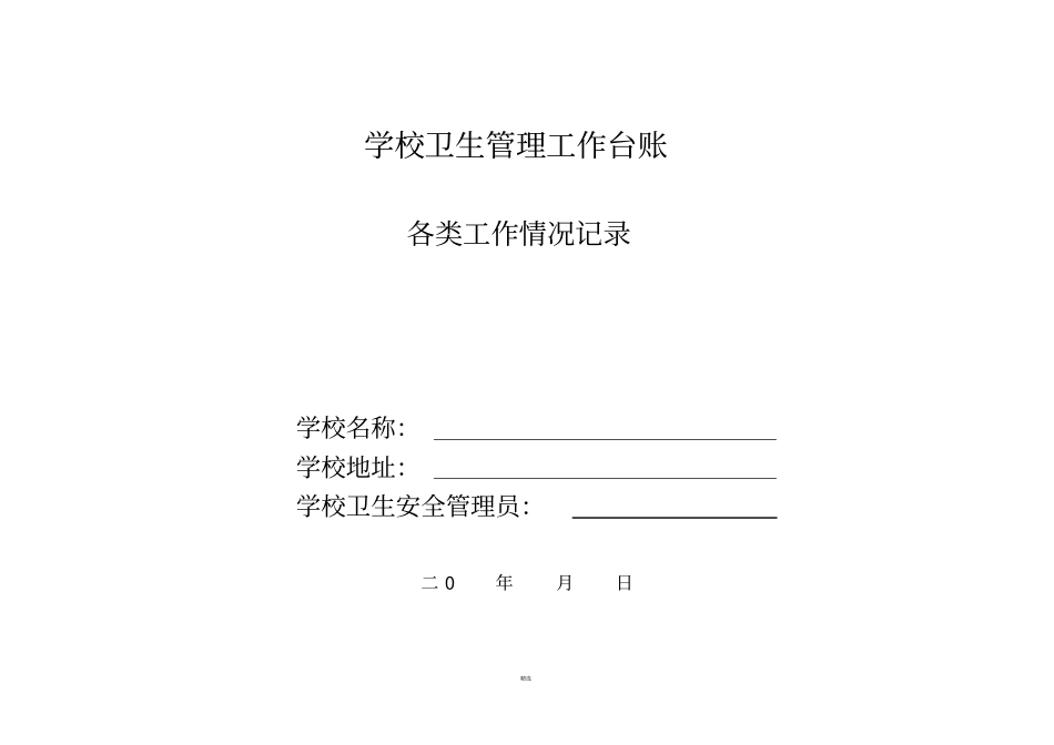 学校卫生管理工作台账_第1页