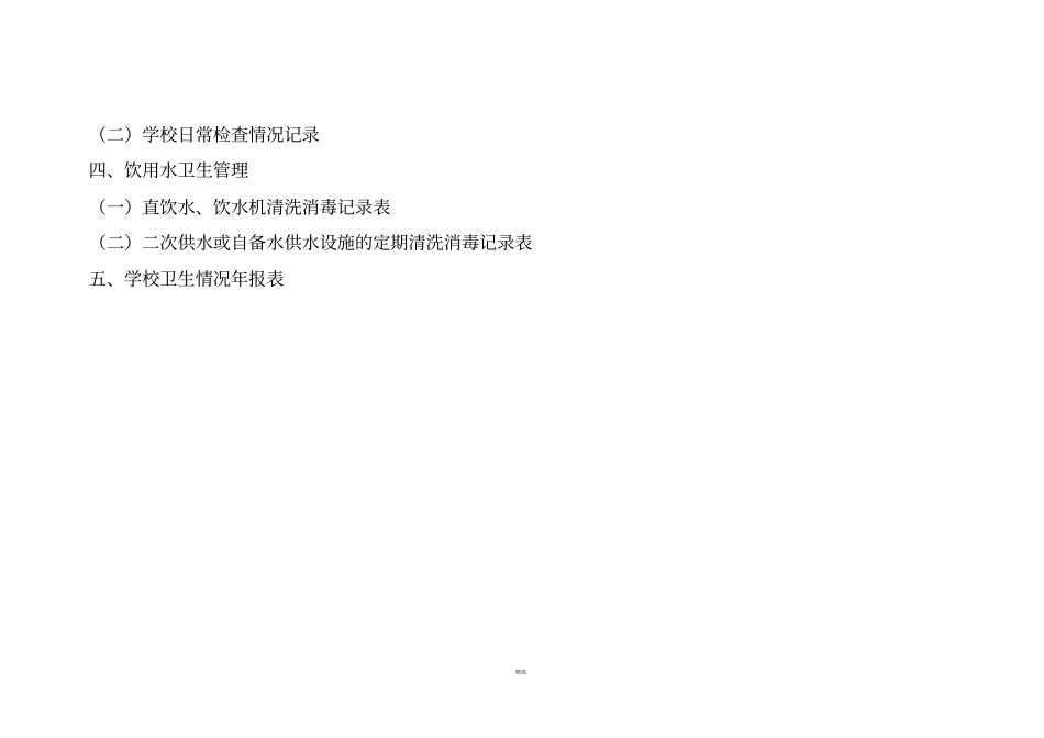 学校卫生管理工作台账_第3页