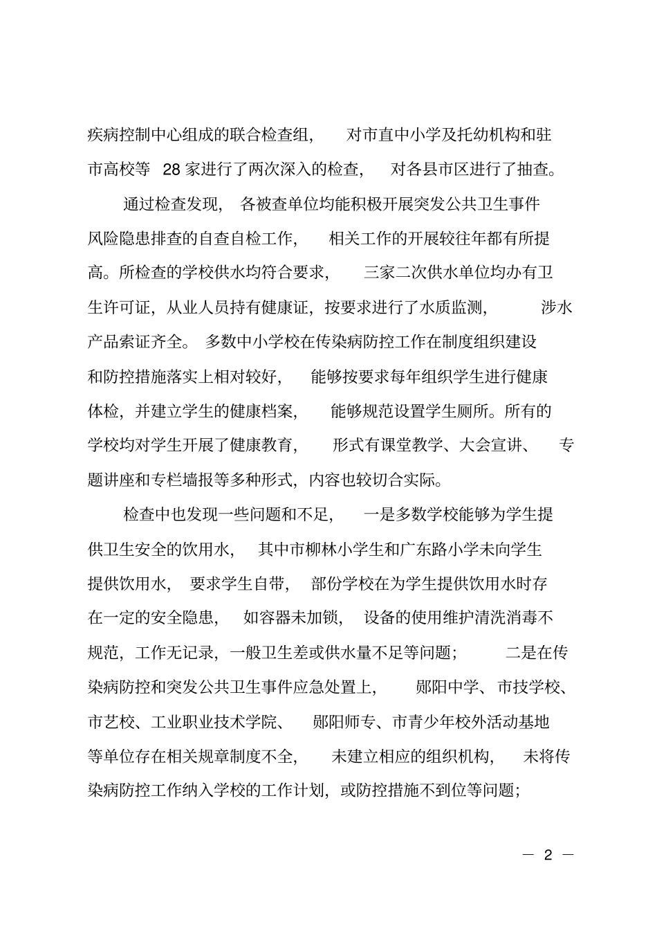 学校卫生监督重点监督检查总结_第2页