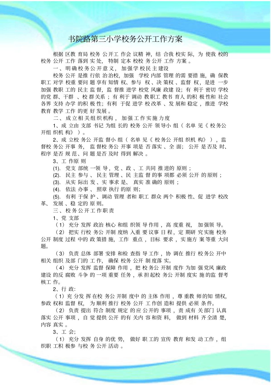 学校务公开工作实施方案_第3页