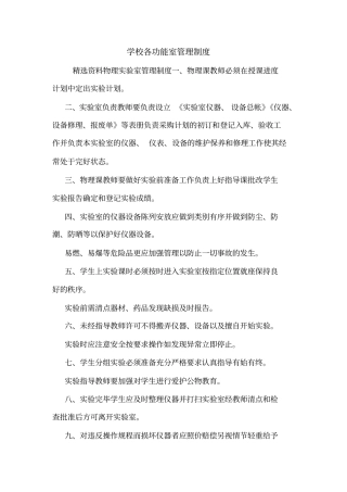 学校各功能室管理制度