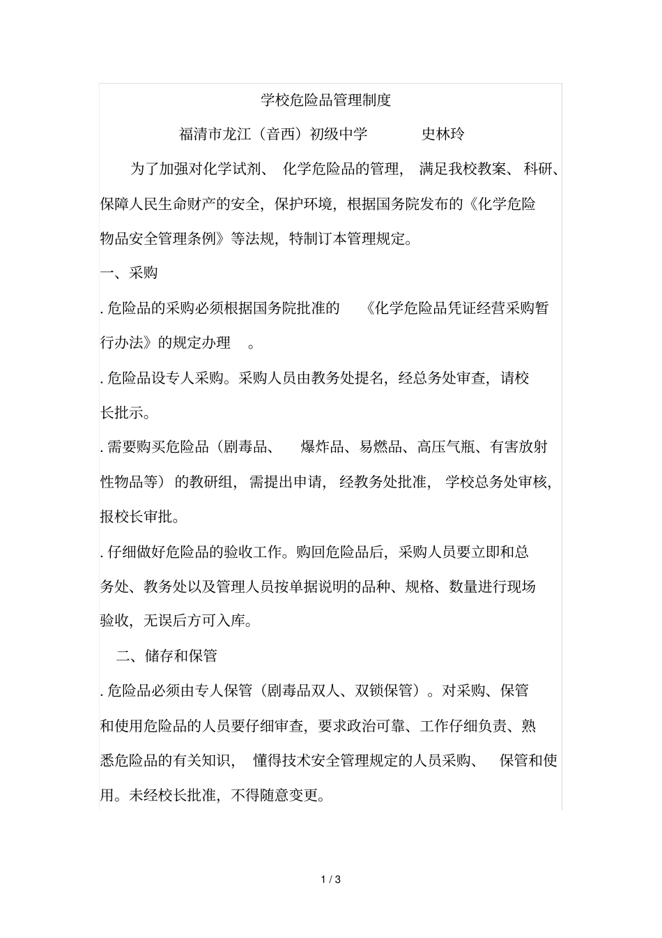 学校危险品管理制度_第1页