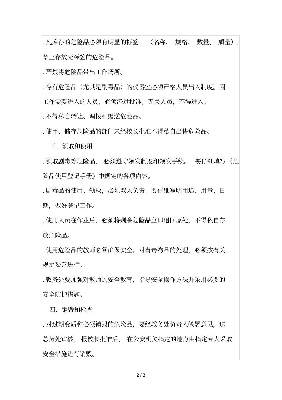 学校危险品管理制度_第2页