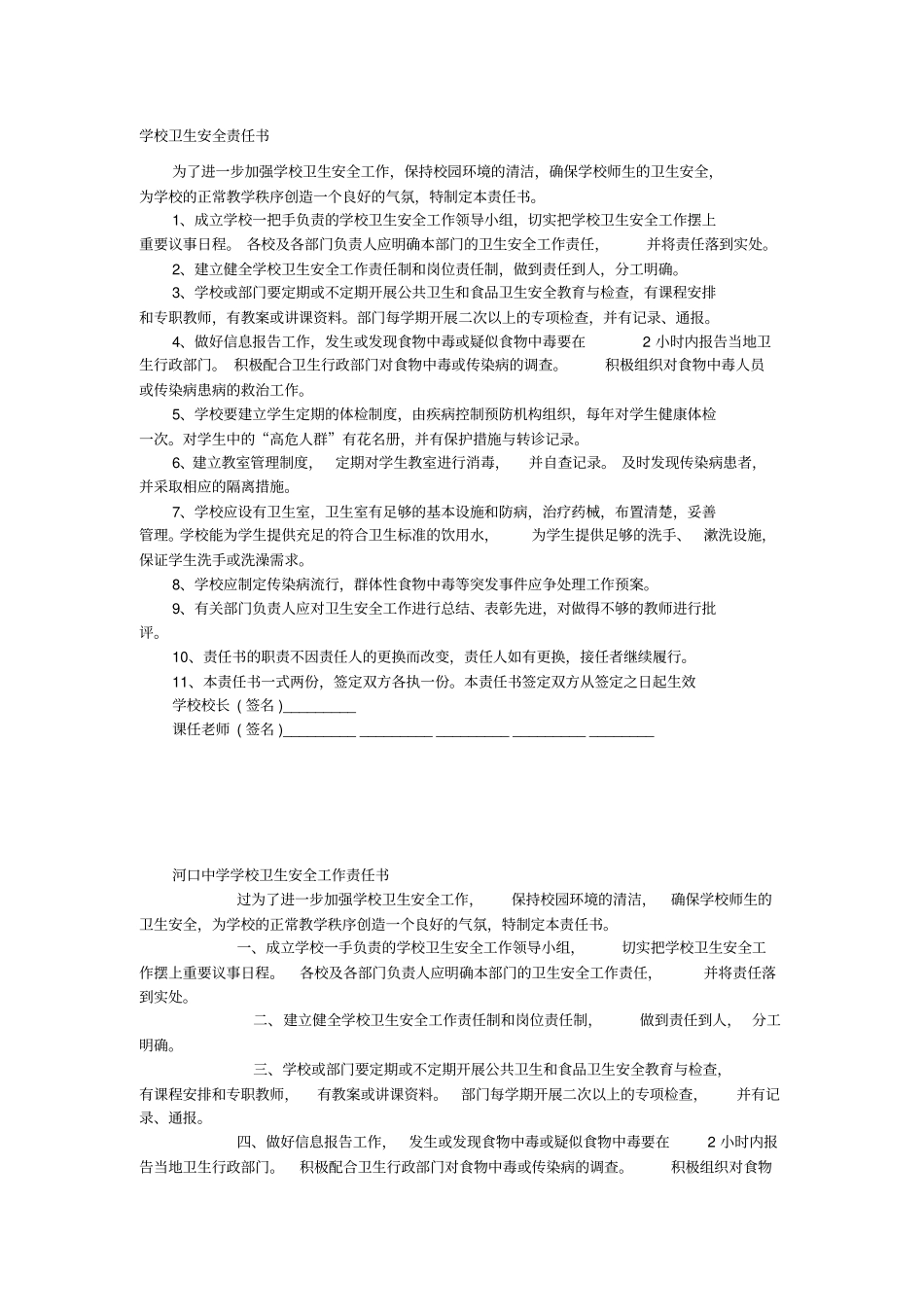 学校卫生安全责任书_第1页