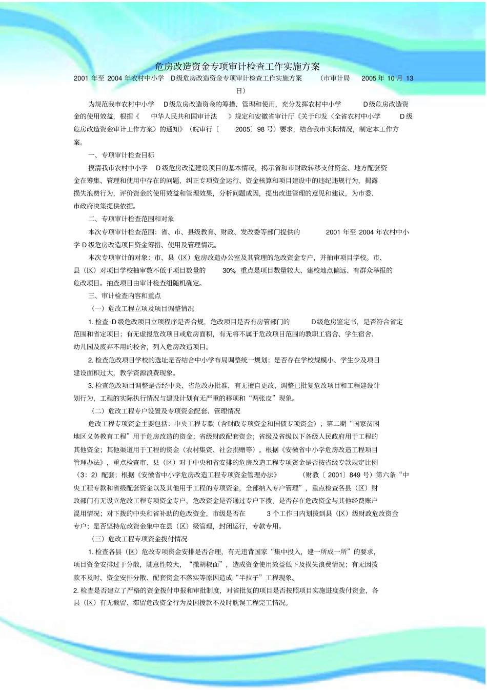 学校危房改造资金专项审计检查工作实施实施方案_第3页