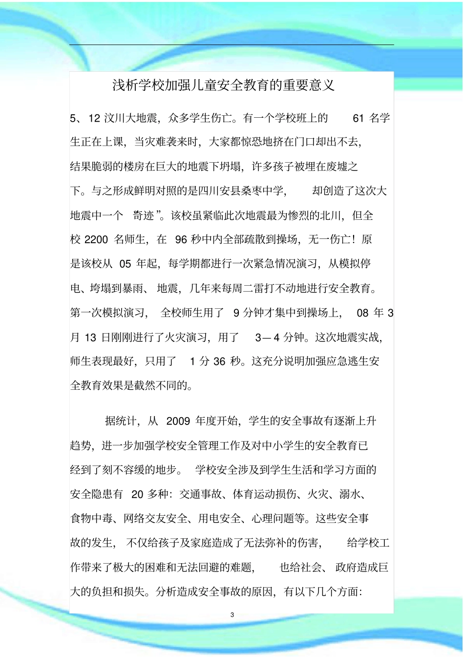 学校加强儿童安全教育的重要意义_第3页