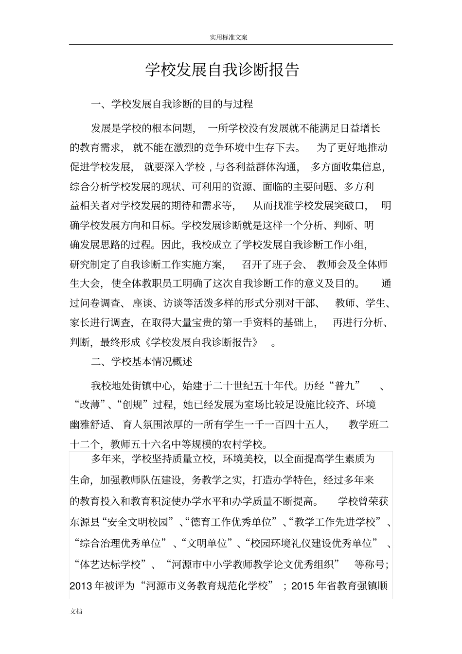 学校发展自我诊断报告材料新_第1页