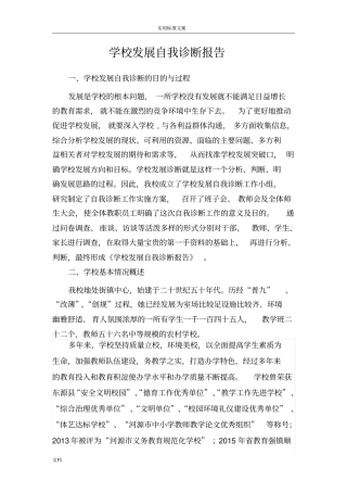 学校发展自我诊断报告材料新
