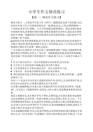 六年级作文之小学生作文修改练习