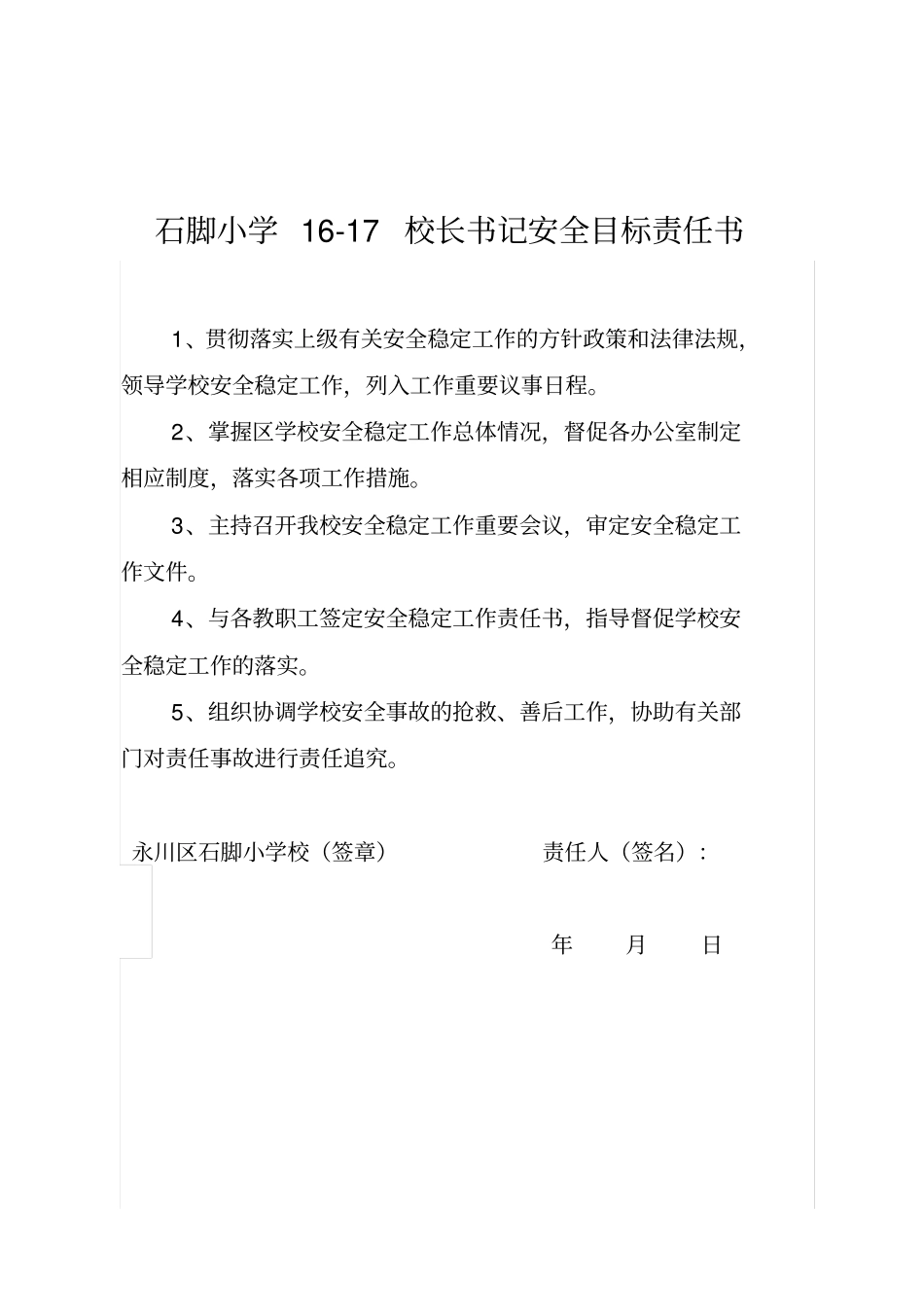 学校各类人员安全责任书_第1页