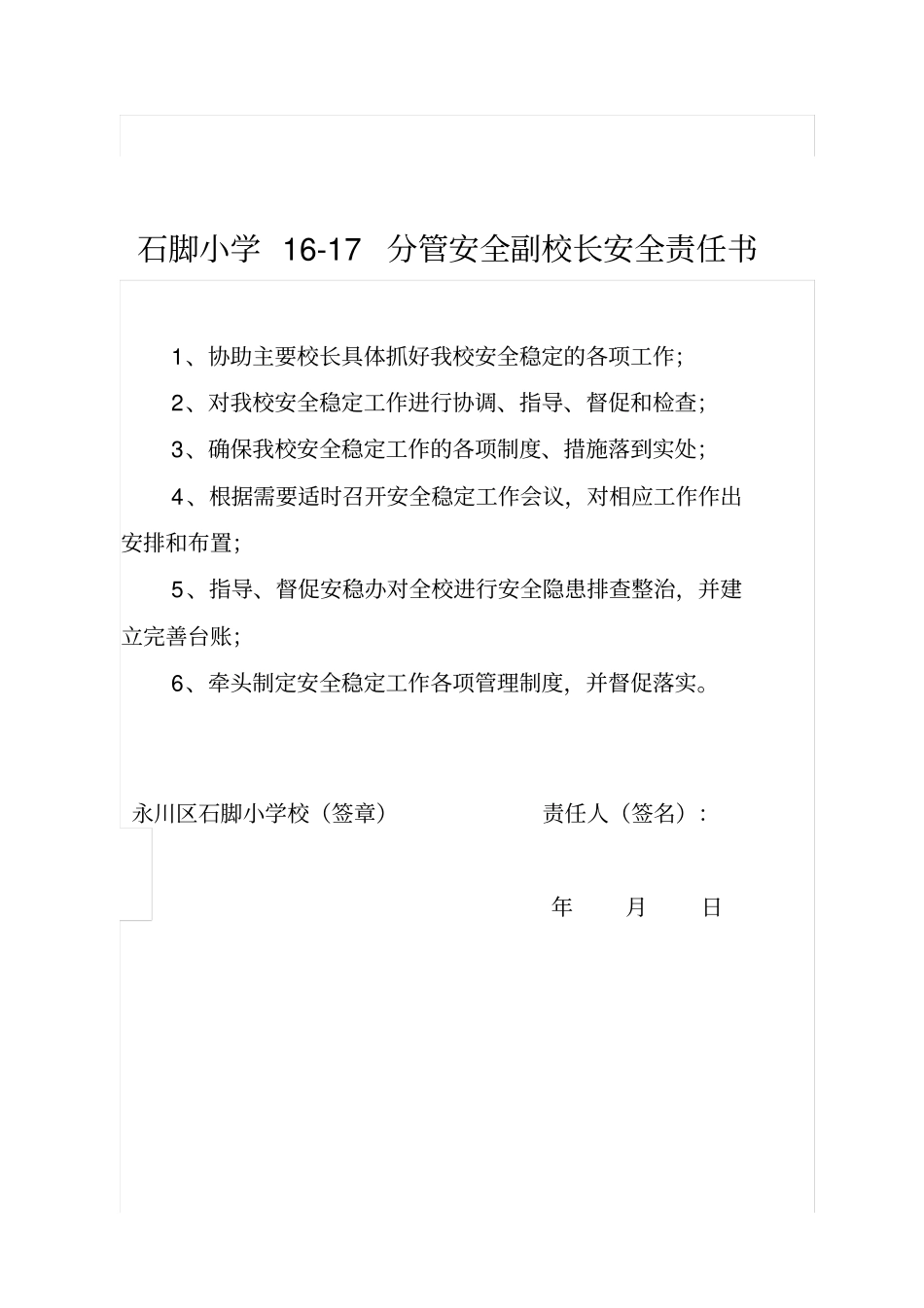 学校各类人员安全责任书_第2页