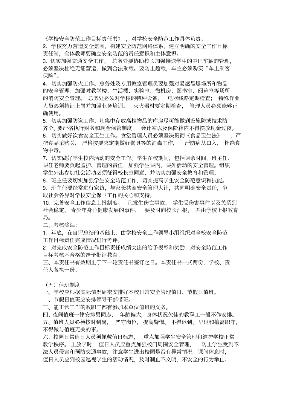 学校各项安全管理制度修订版_第2页