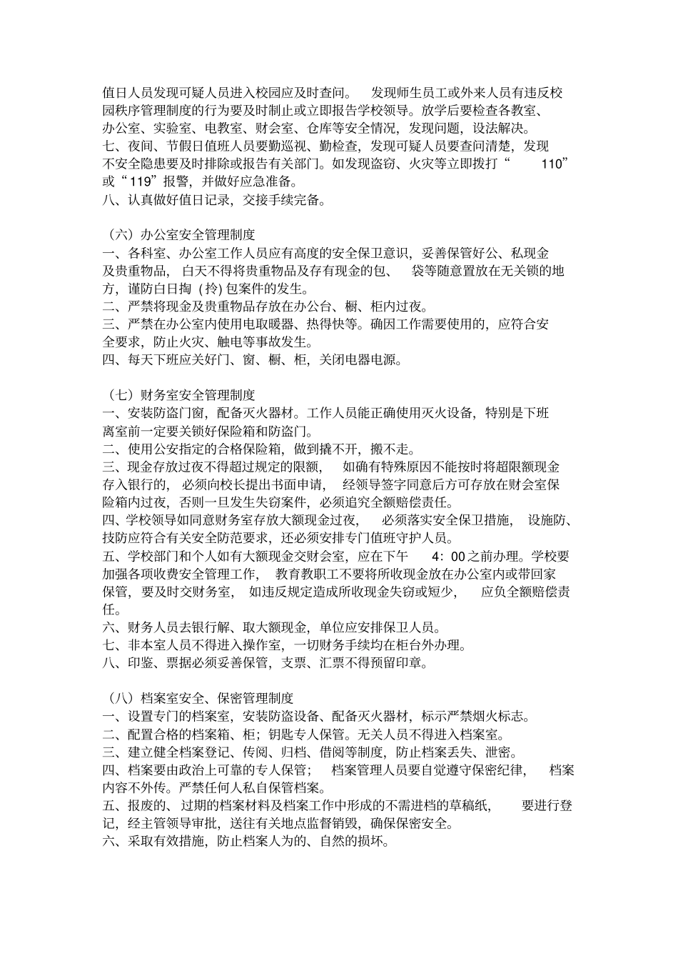 学校各项安全管理制度修订版_第3页
