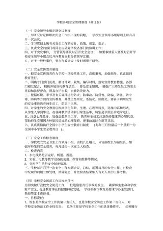 学校各项安全管理制度修订版
