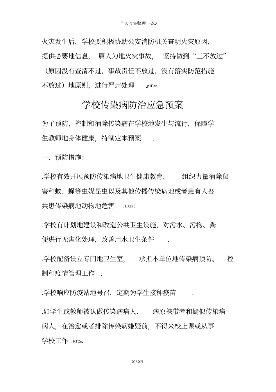 学校各类应急预案_第2页