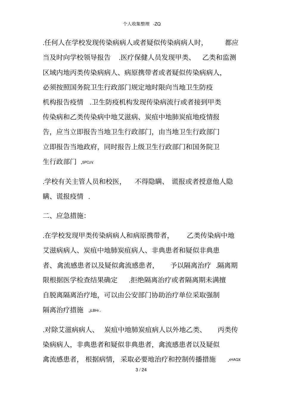 学校各类应急预案_第3页