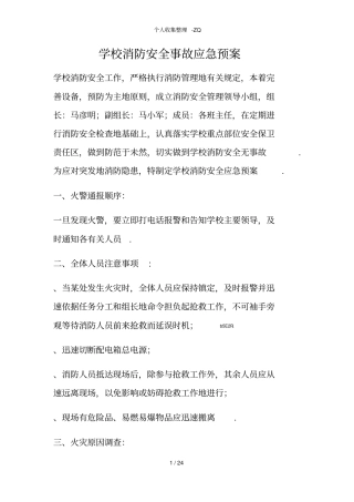 学校各类应急预案