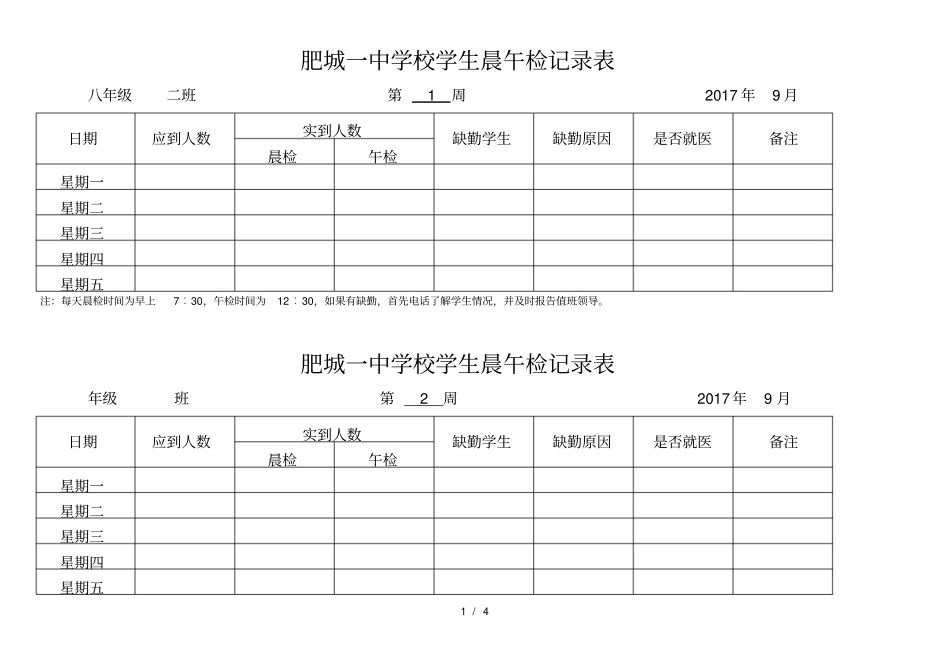 学校各班晨午检记录表_第1页