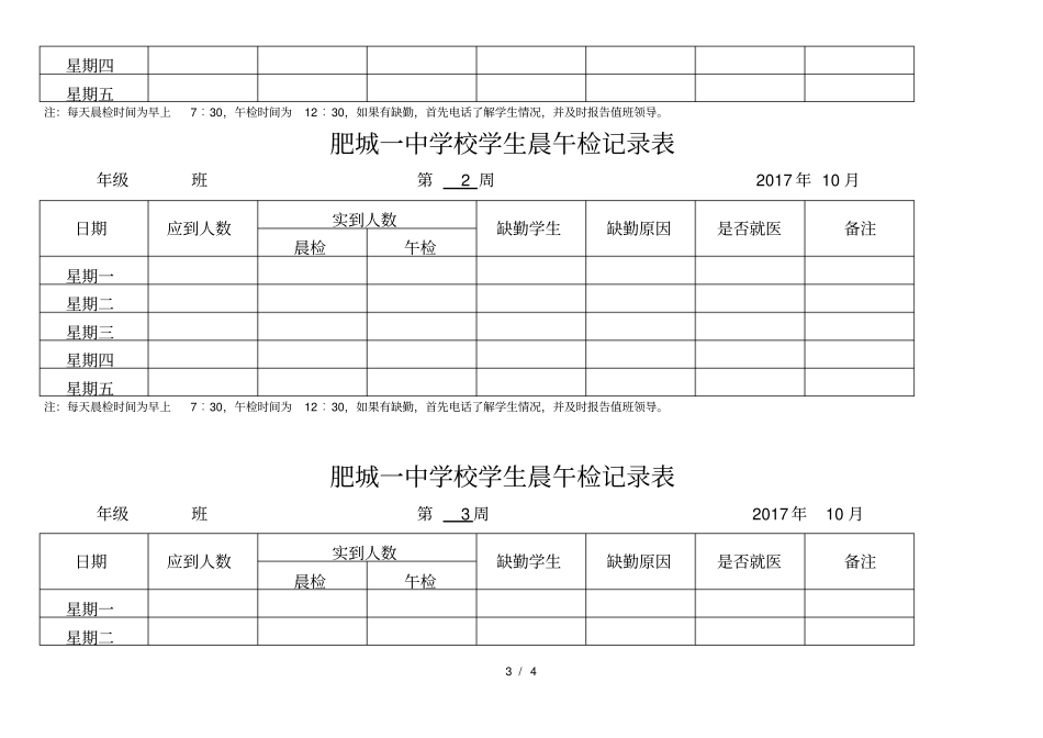 学校各班晨午检记录表_第3页