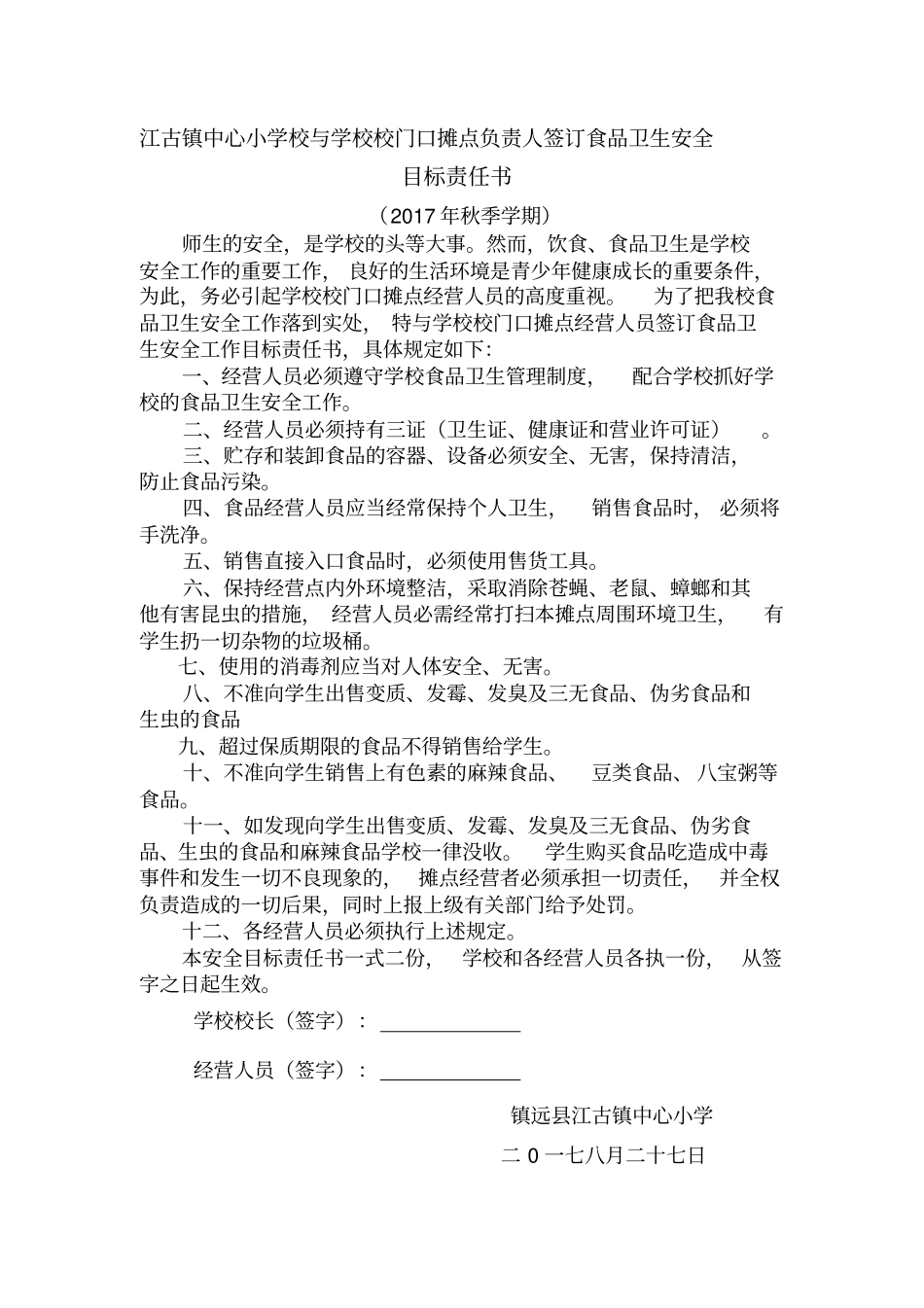 学校各种安全目标责任书_第2页