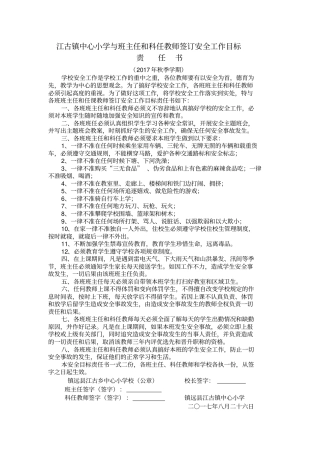 学校各种安全目标责任书