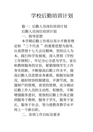 学校后勤培训计划