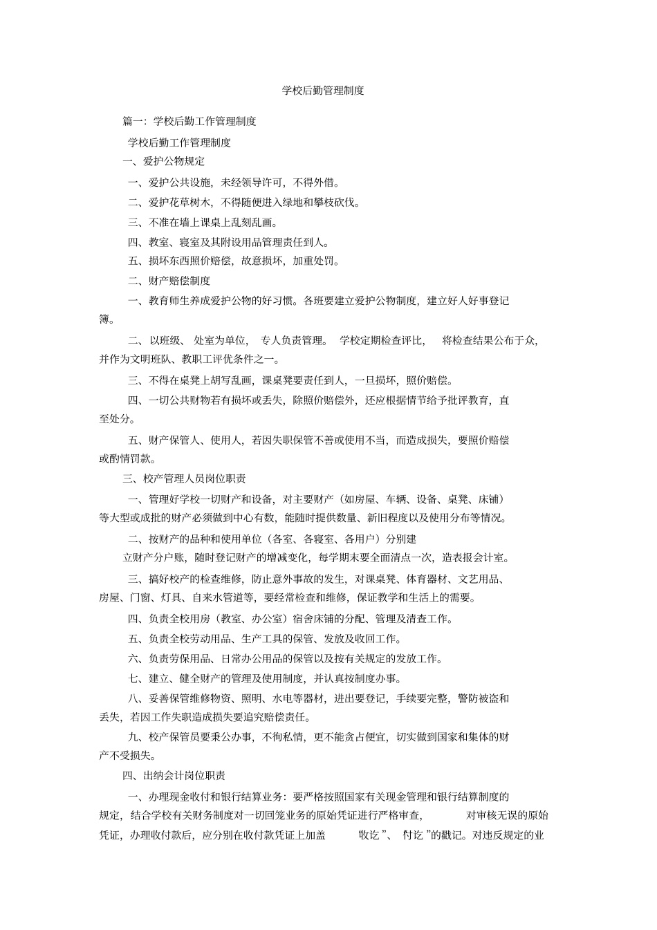 学校后勤管理制度_第1页