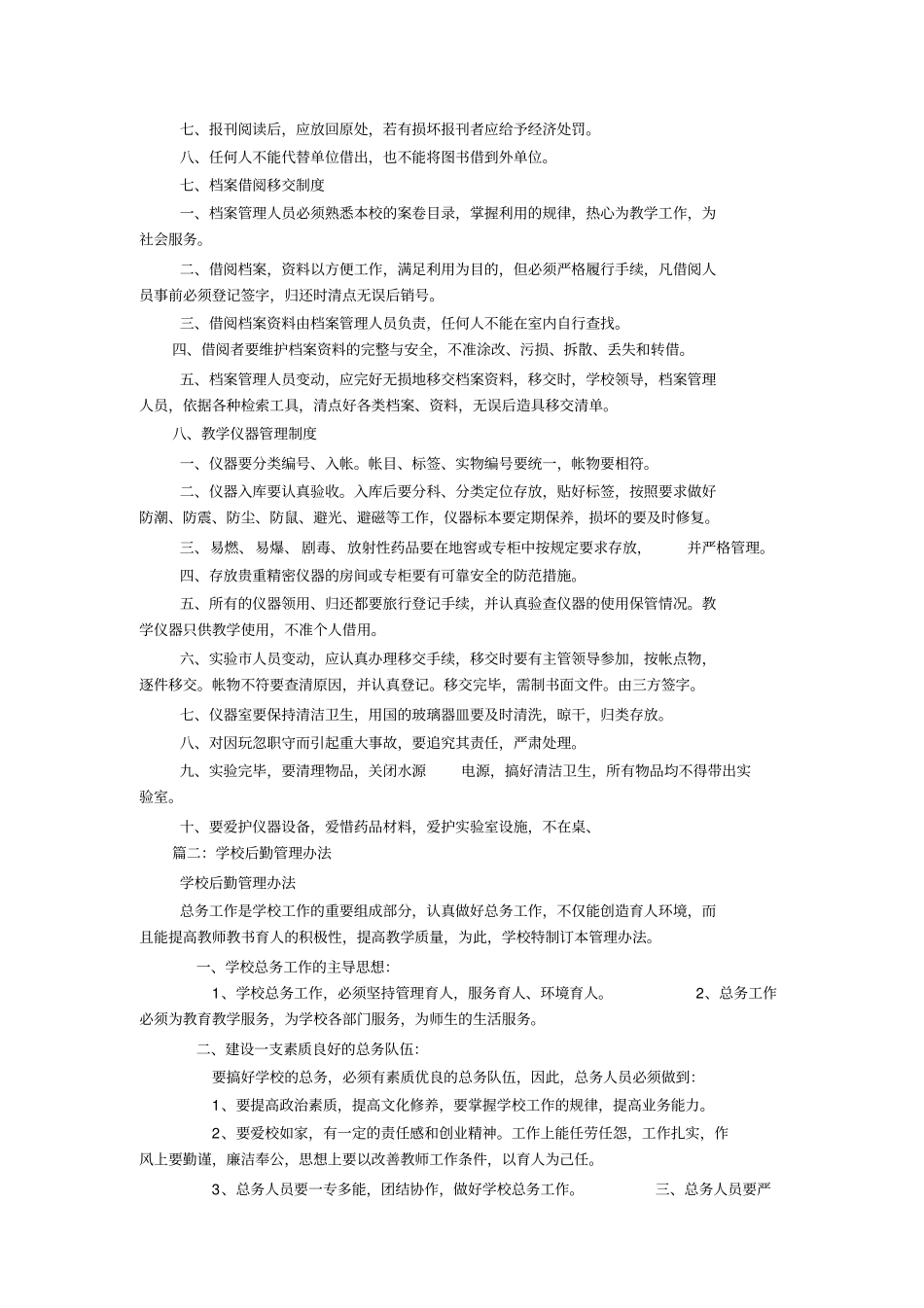 学校后勤管理制度_第3页