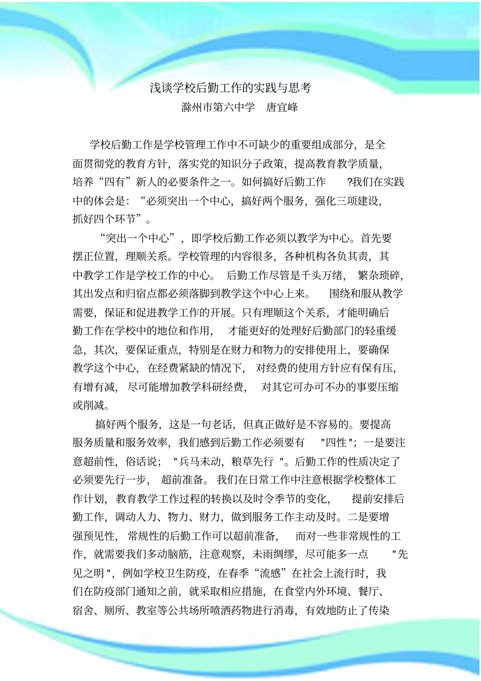 学校后勤工作的实践与思考_第3页