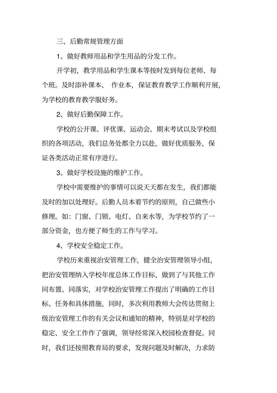 学校后勤述职报告_第3页