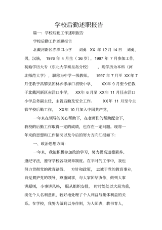 学校后勤述职报告