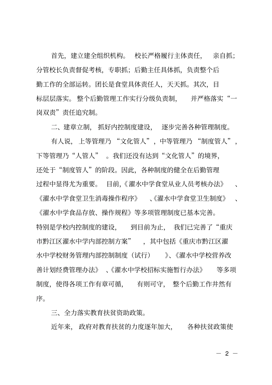 学校后勤管理经验交流材料_第2页