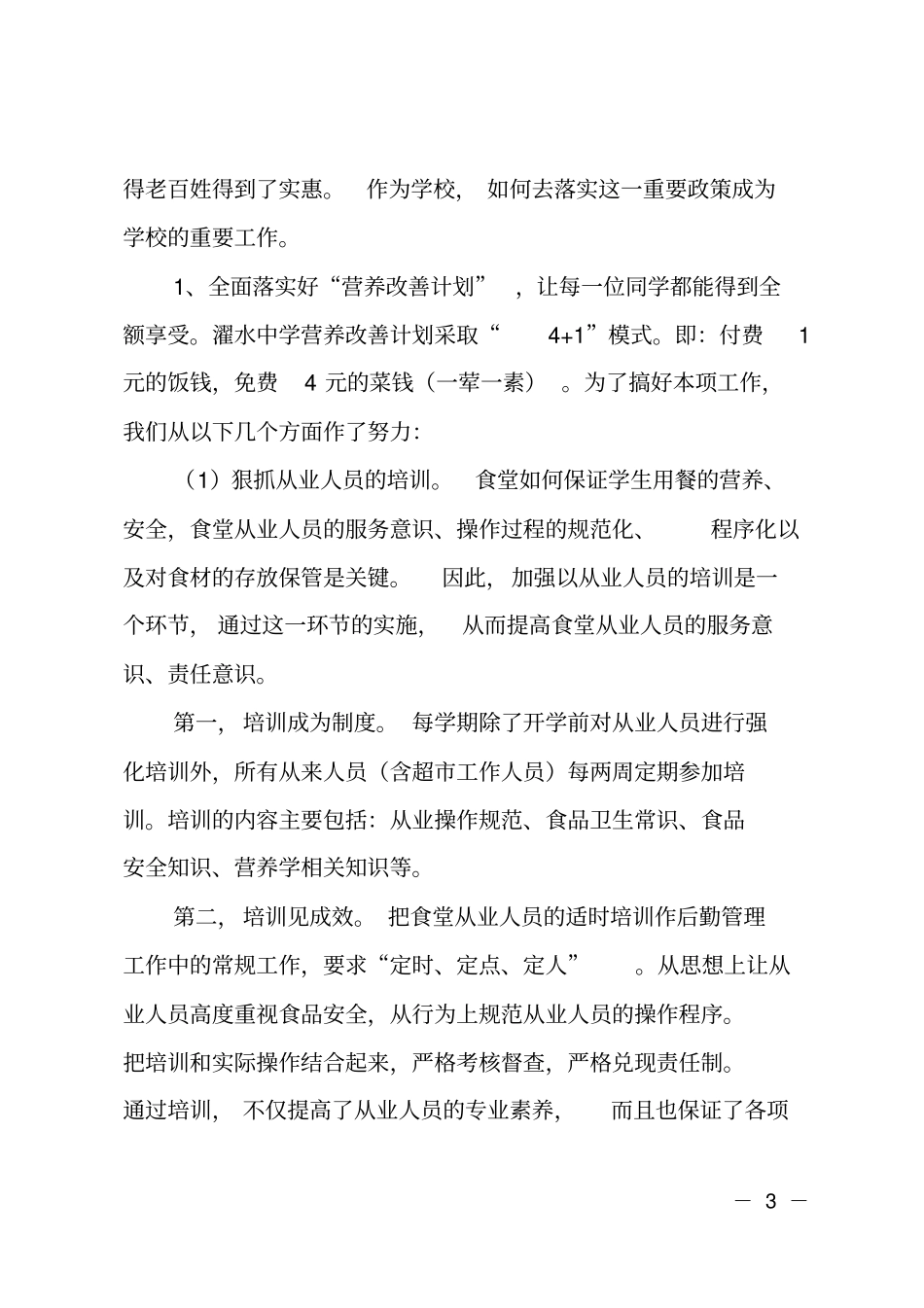 学校后勤管理经验交流材料_第3页