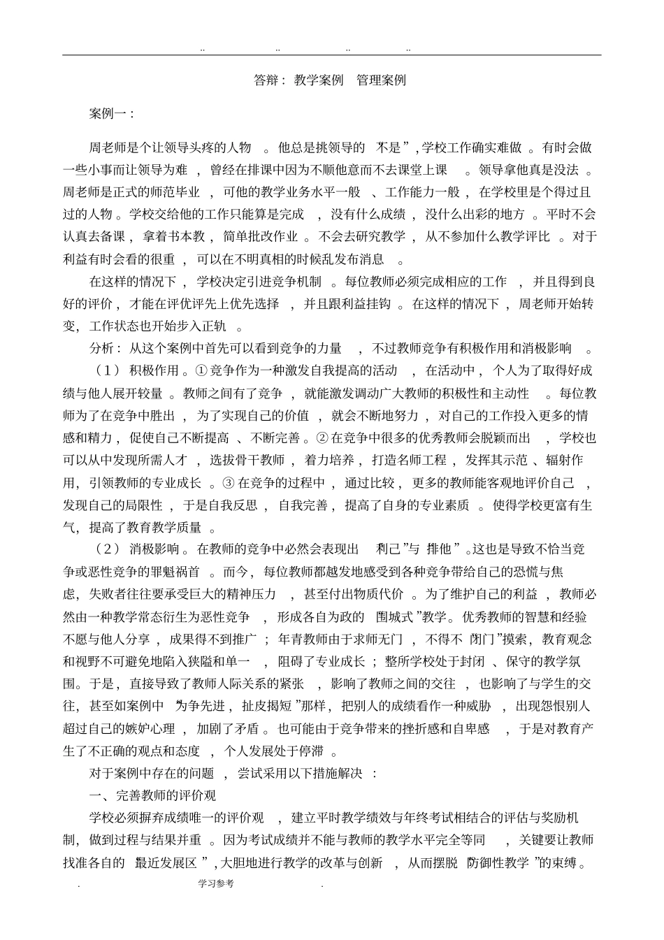 学校后备干部答辩案例_第1页