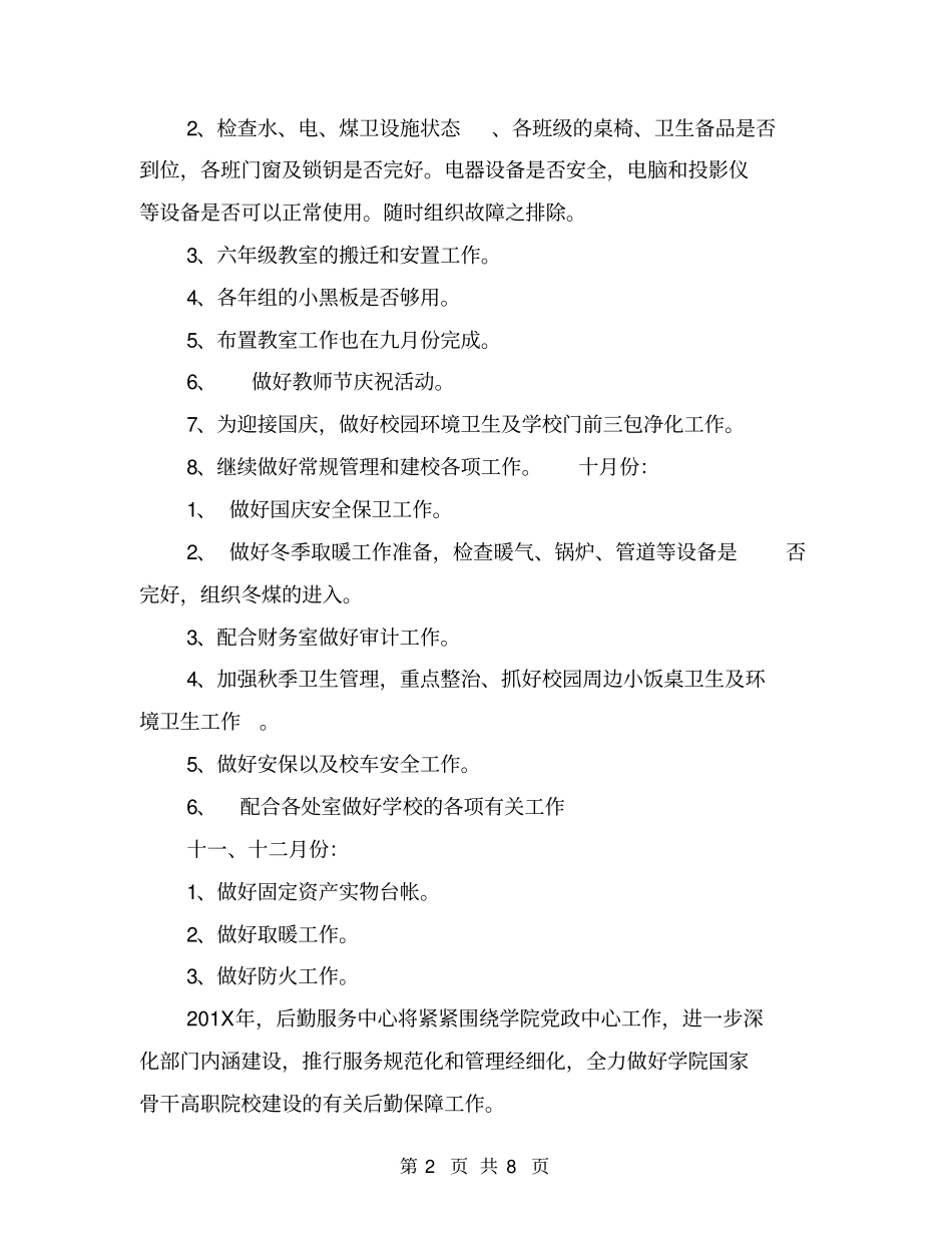 学校后勤工作计划_第2页
